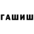 Гашиш гашик 34:48